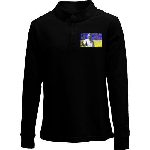 Дитячий лонгслів поло Пишайся тим, що ти Українець!