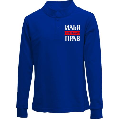 Детский лонгслив поло Илья всегда прав
