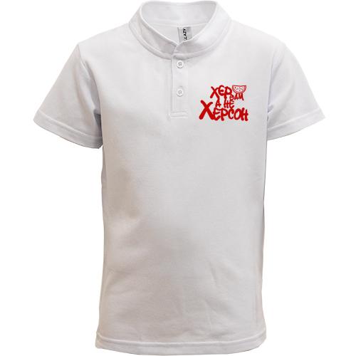 Детская футболка поло Х*р вам а не Херсон