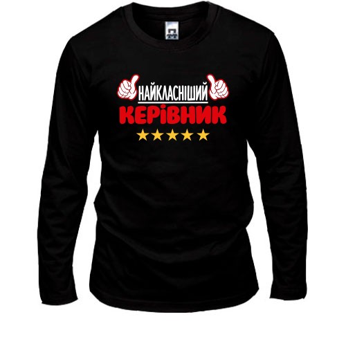 Мужской лонгслив с украинской надписью «Найкласніший керівник», мультяшными жестами «класс» и пятью золотыми звездами