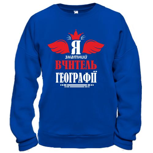 Свитшот Я знатный учитель географии