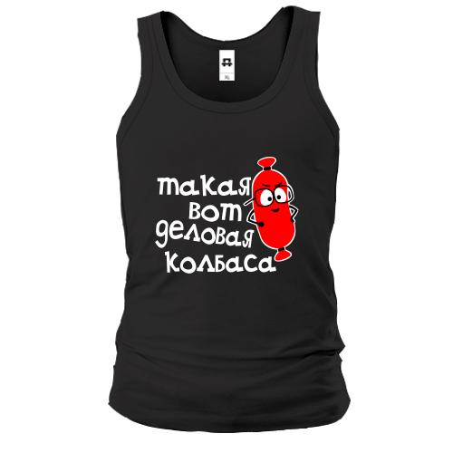 Майка Деловая колбаса