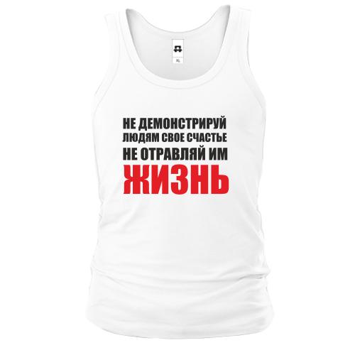 Майка Не отравляй жизнь...