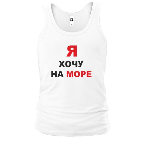 Чоловіча майка  Я хочу на море