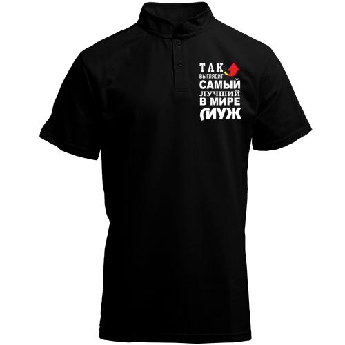 Футболка с воротником стойкой Лучший в мире муж
