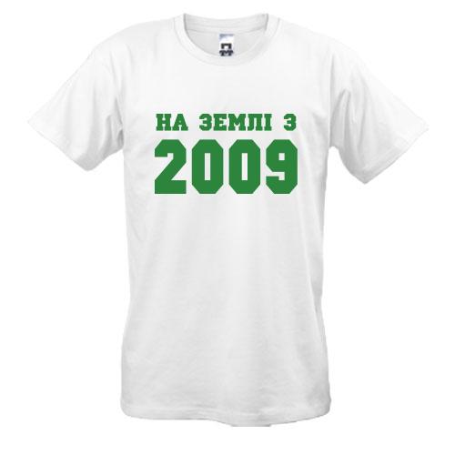 Футболка На землі з 2009