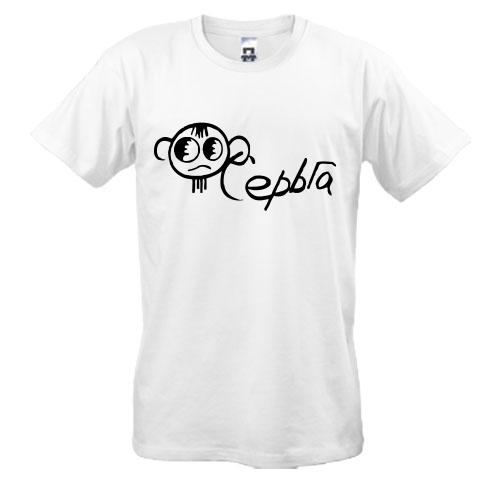 Футболка SerGa