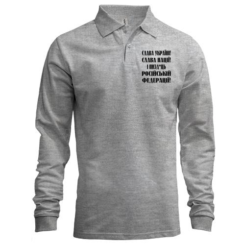 Лонгслив поло Слава Україні! Слава Нації! І пизд*ць россійській федерації!