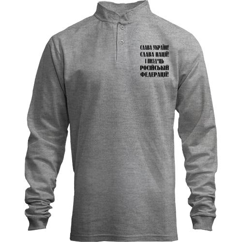 Лонгслив поло со стойкой Слава Україні! Слава Нації! І пизд*ць россійській федерації!