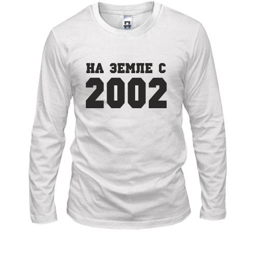 Лонгслив На земле с 2002