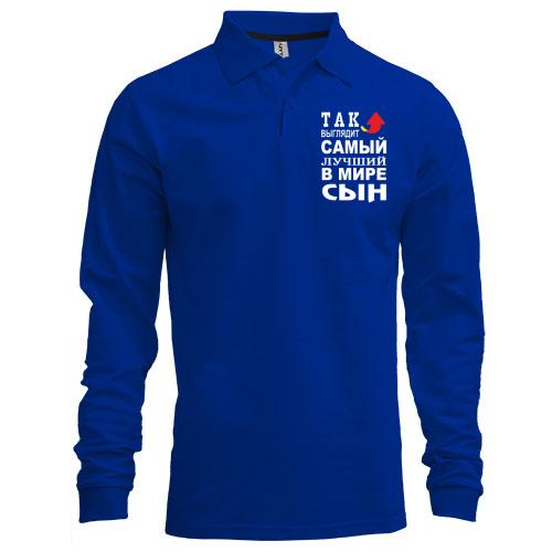 Лонгслив поло Так выглядит лучший в мире сын (2)