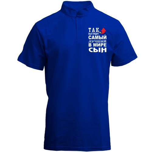 Футболка с воротником стойкой Так выглядит лучший в мире сын (2)