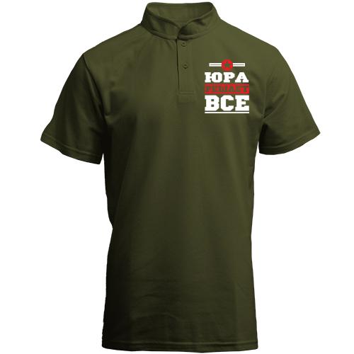 Футболка с воротником стойкой Юра решает всё