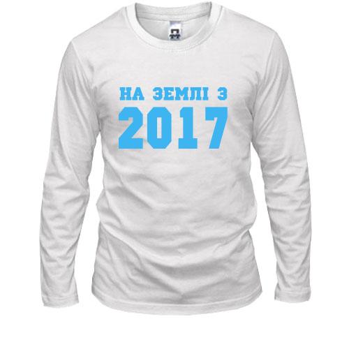 Лонгслів На землі з 2017