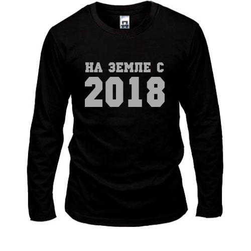 Лонгслив На земле с 2018