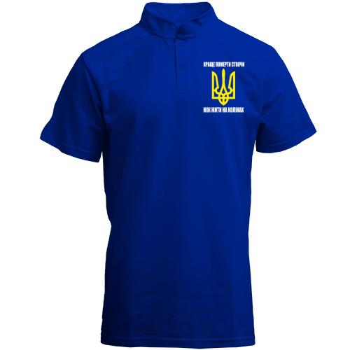 Футболка з коміром стійкою Краще померти стоячи, ніж жити на колінах