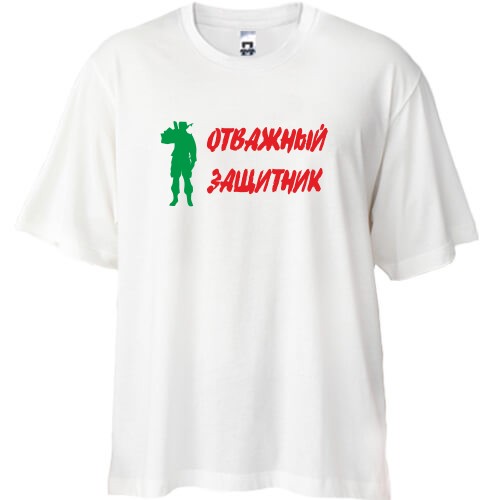 Футболка oversize с силуэтом солдата и надписью «ОТВАЖНЫЙ ЗАЩИТНИК»