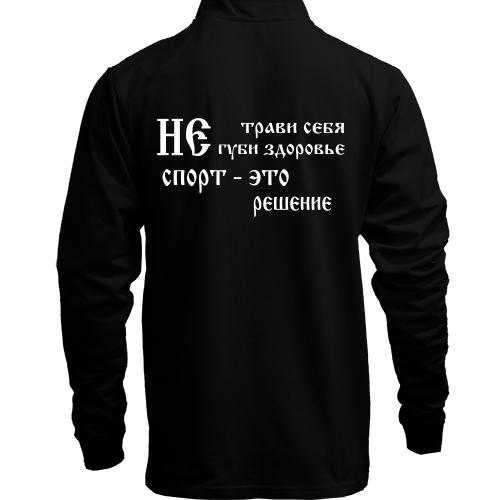 Лонгслив поло со стойкой Не трави себя