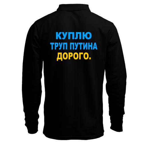 Лонгслив поло Куплю труп путина. Дорого
