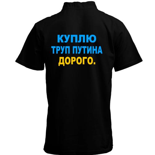 Футболка с воротником стойкой Куплю труп путина. Дорого