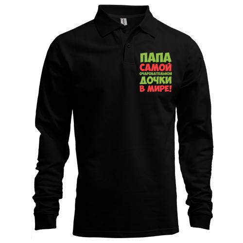 Лонгслив поло Папа самой очаровательной дочки в мире