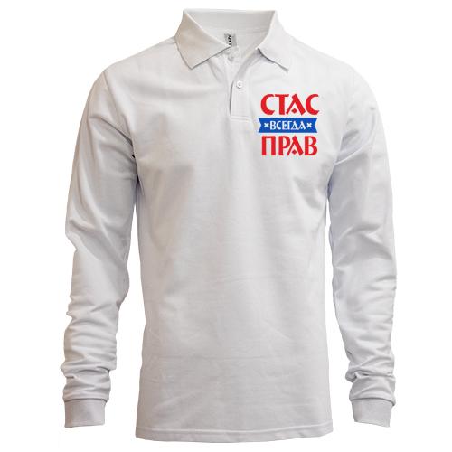 Лонгслив поло Стас всегда прав