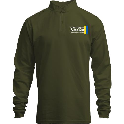 Лонгслив поло со стойкой Слава Україні! Слава Нації! І пизд*ць россійській федерації! (2)