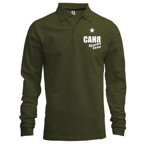 Лонгслив поло Саня, просто Саня