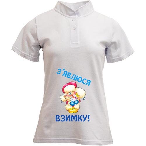 Футболка з коміром стійкою Появлюсь зимой!