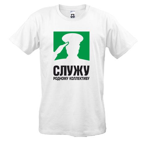 Футболки Служу родному коллективу