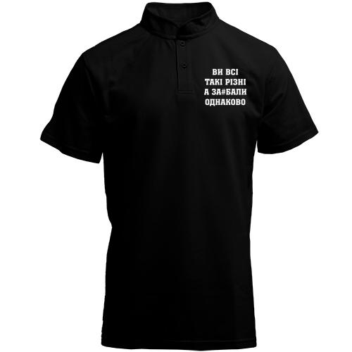 Футболка с воротником стойкой Ви Всі такі різні, а за#бали однаково