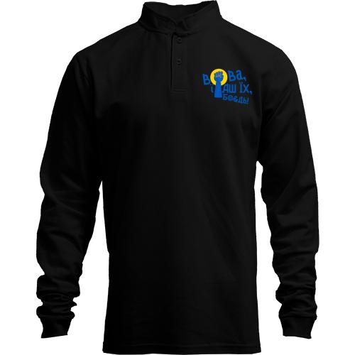 Лонгслив поло со стойкой Вова, еб*ш их бл*ть! (2)