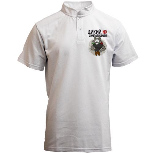 Футболка з коміром стійкою Дикий, але симпатичний