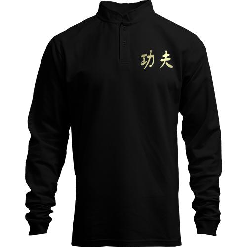 Лонгслів поло зі стійкою Kung-fu