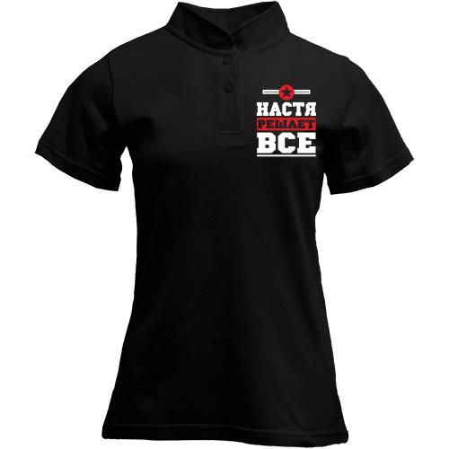 Футболка с воротником стойкой Настя решает всё