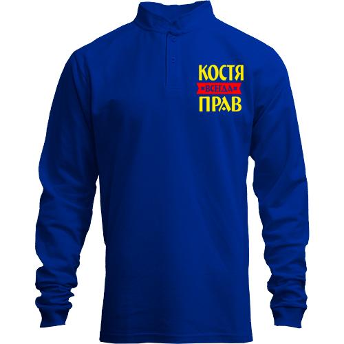 Лонгслив поло со стойкой Костя всегда прав