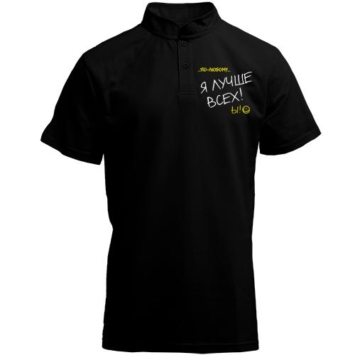 Футболка с воротником стойкой По любому, я лучше всех