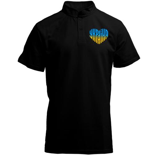 Футболка с воротником стойкой Украина (надпись в виде сердца)