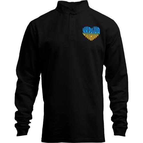Лонгслів поло зі стійкою Україна (напис у вигляді серця)