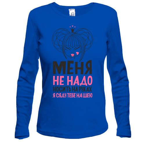 Лонгслів Мене не треба носити на руках я сяду тобі на шию