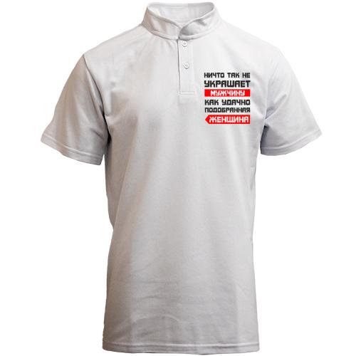 Футболка с воротником стойкой Ничто не украшает так мужчину