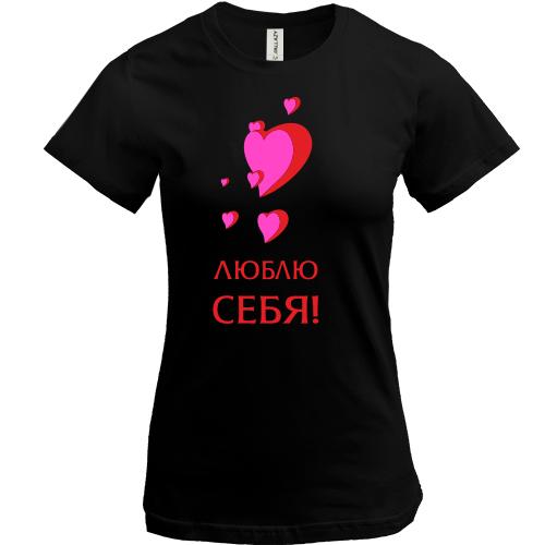 Футболка Люблю себя 2