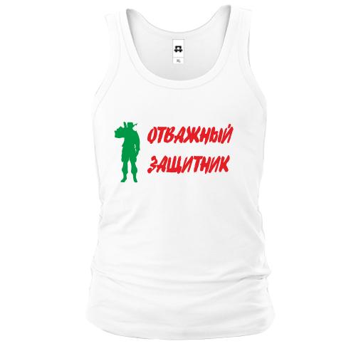 Чоловіча майка Отважный защитник