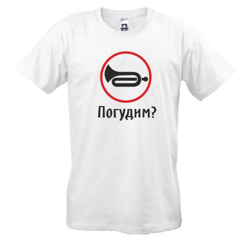 Футболка Погудим