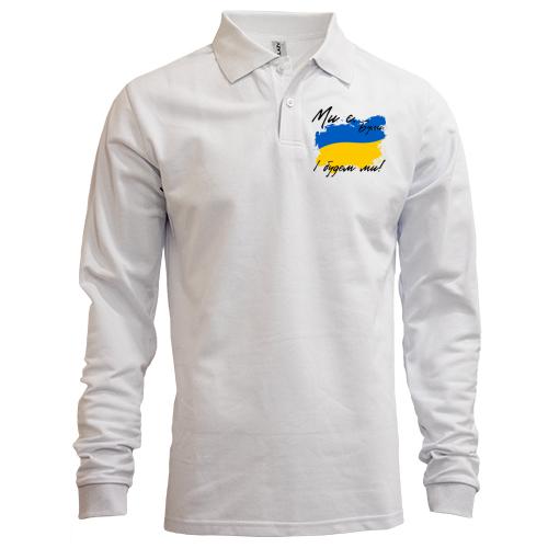Лонгслив поло Ми є, були, і будем ми