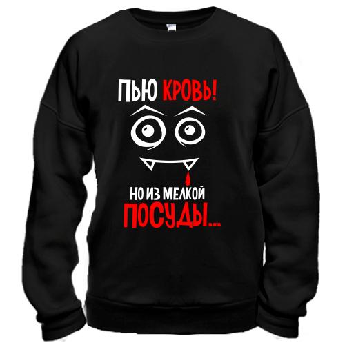 Свитшот с надписью Не пью кровь