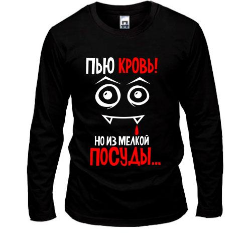 Лонгслів з написом не п'ю кров