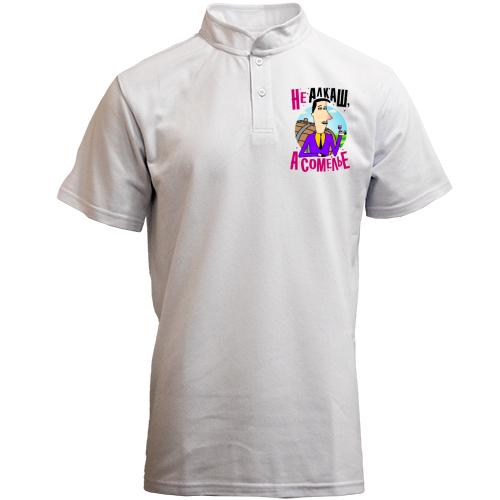 Футболка с воротником стойкой Я не алкаш, а сомелье