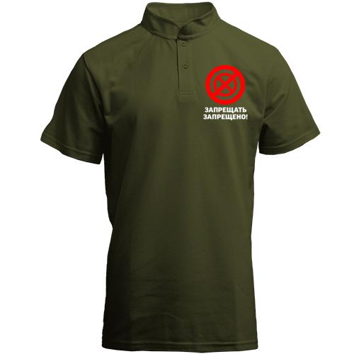 Футболка з коміром стійкою Забороняти заборонено!