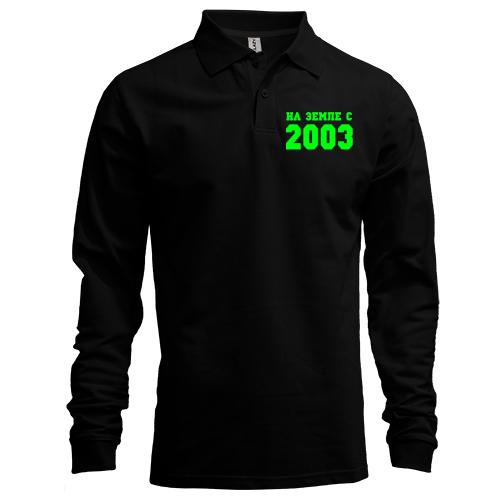 Лонгслив поло На земле с 2003